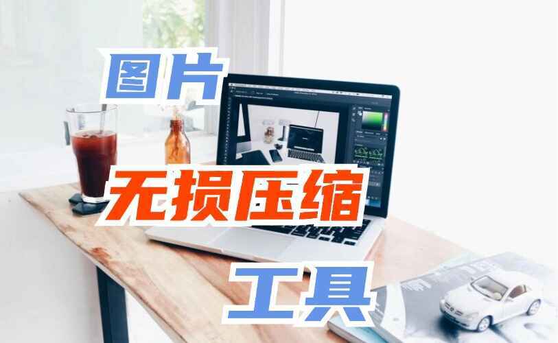 图片无损压缩工具