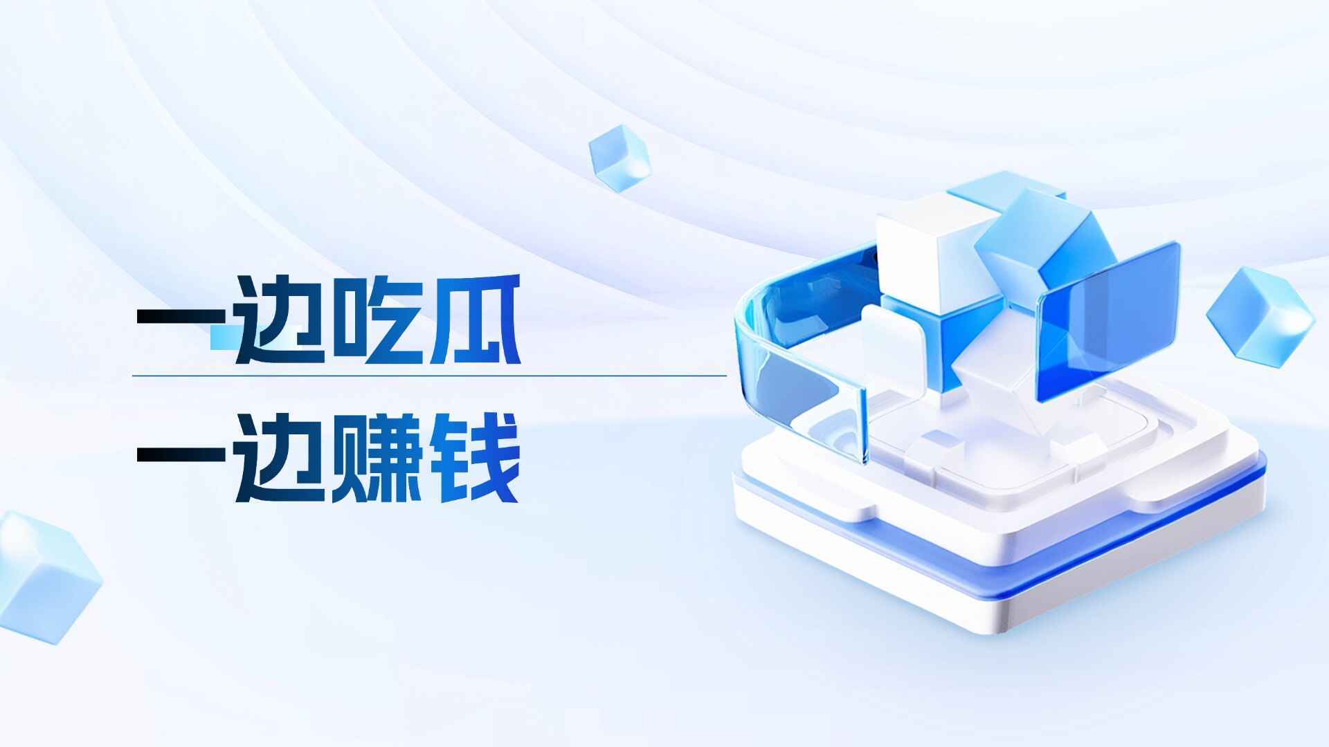 如何一边“吃瓜”一边赚钱?