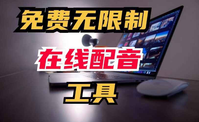 一款免费无限制的在线配音神器