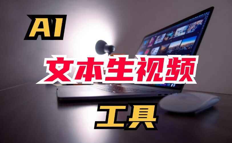 AI文生视频工具