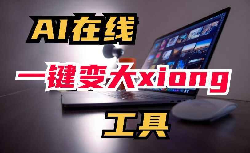 AI在线一键变大胸