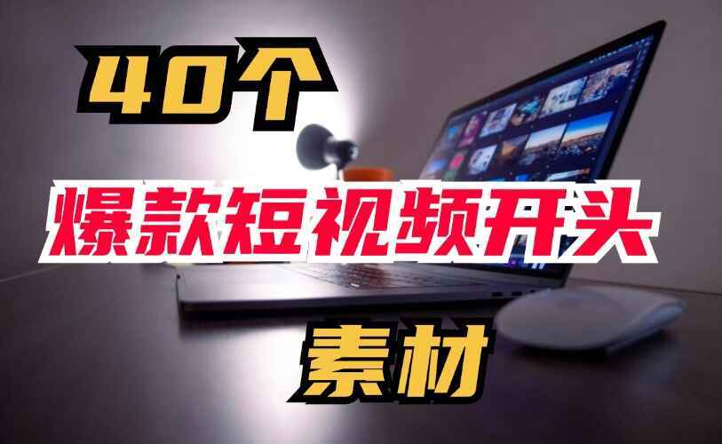 40个爆款短视频开头素材
