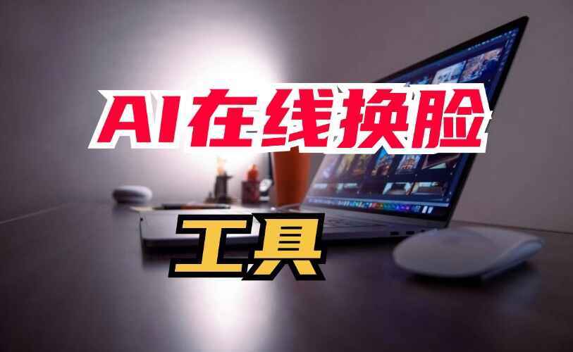 在线AI换脸工具