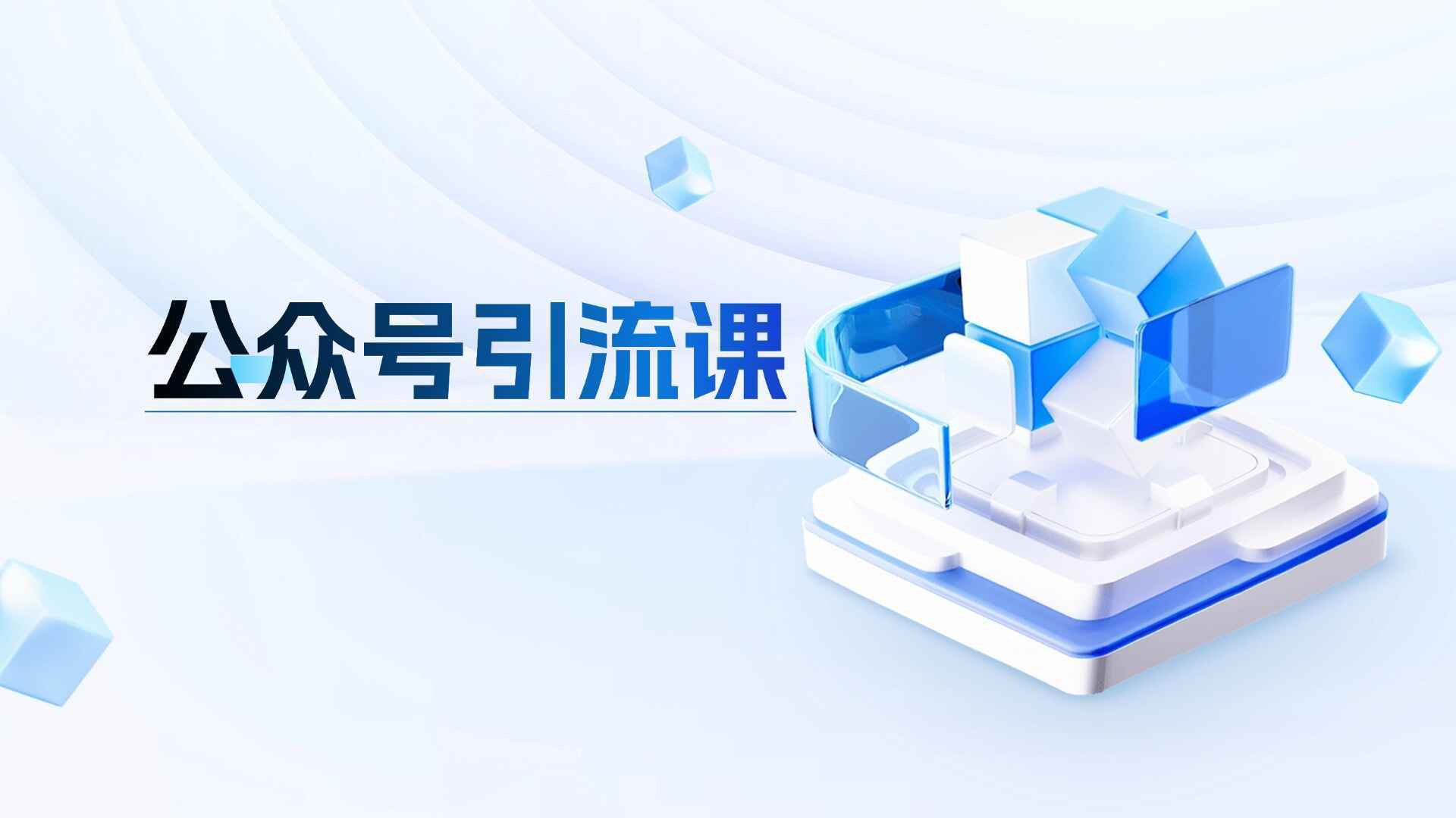 图片[1]-公众号引流课程 个人IP训练课程，系统地掌握打造个人IP的核心技能（8节课）-天边资源网