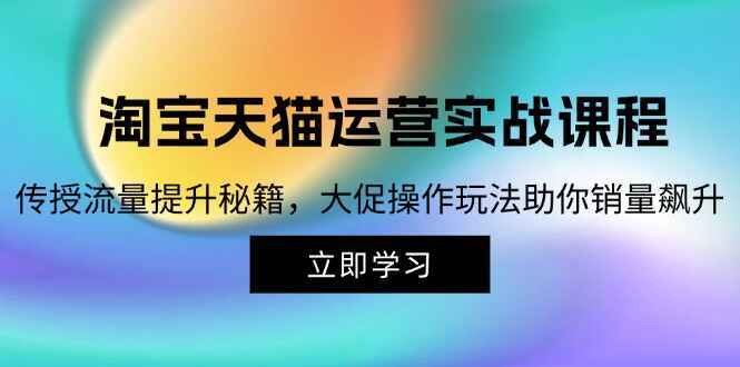 淘宝&天猫运营实战课程