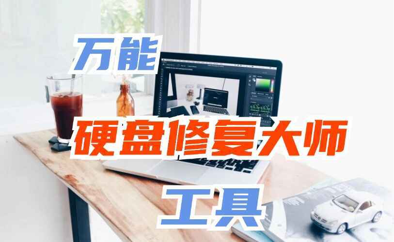 万能硬盘修复大师