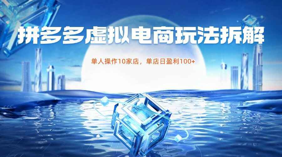 拼多多虚拟电商玩法拆解