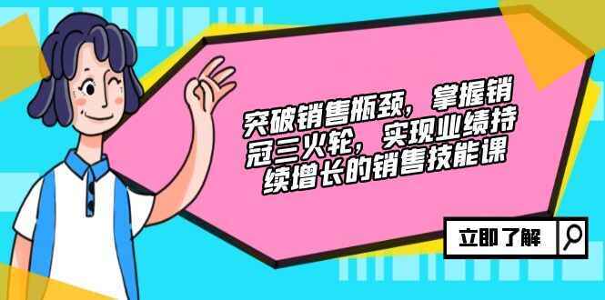 突破销售瓶颈技能课程