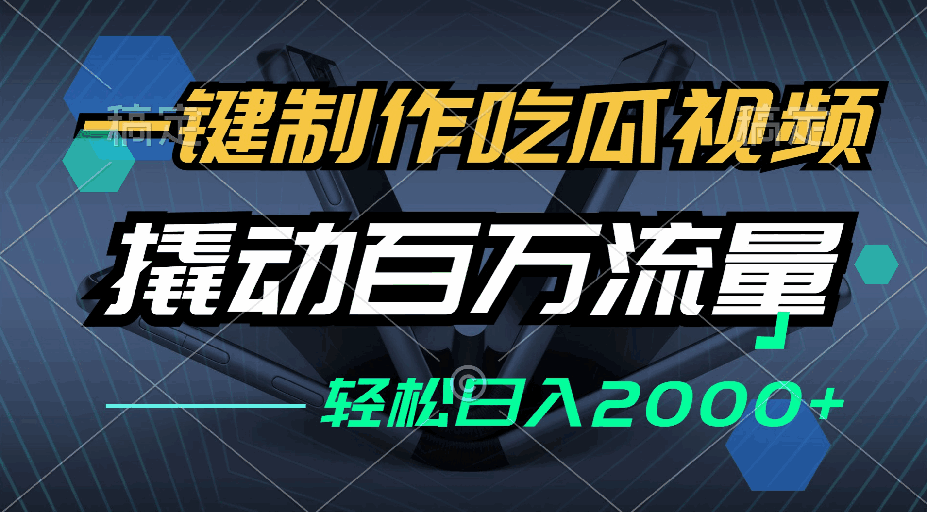 一键制作吃瓜视频