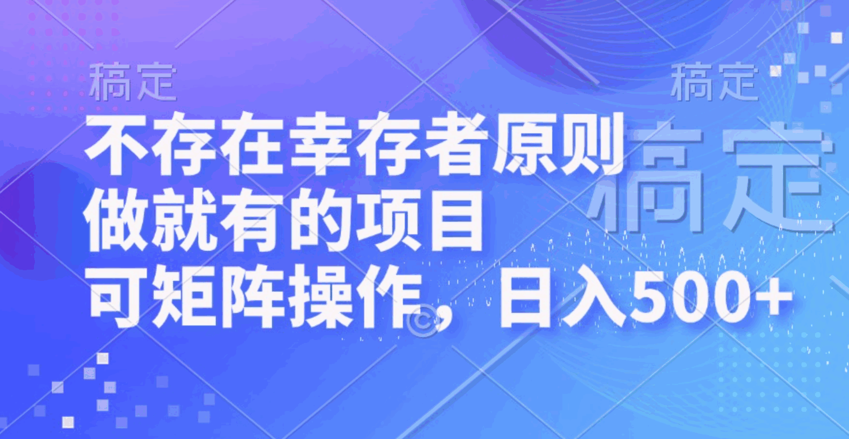 不存在幸存者原则,做就有的项目,可矩阵操作,日入500+【揭秘】