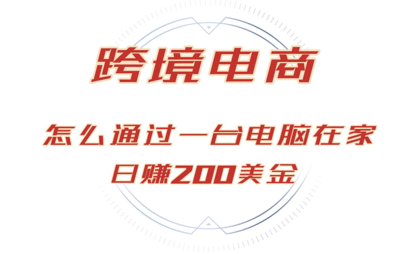 日赚200美金的跨境电商赛道