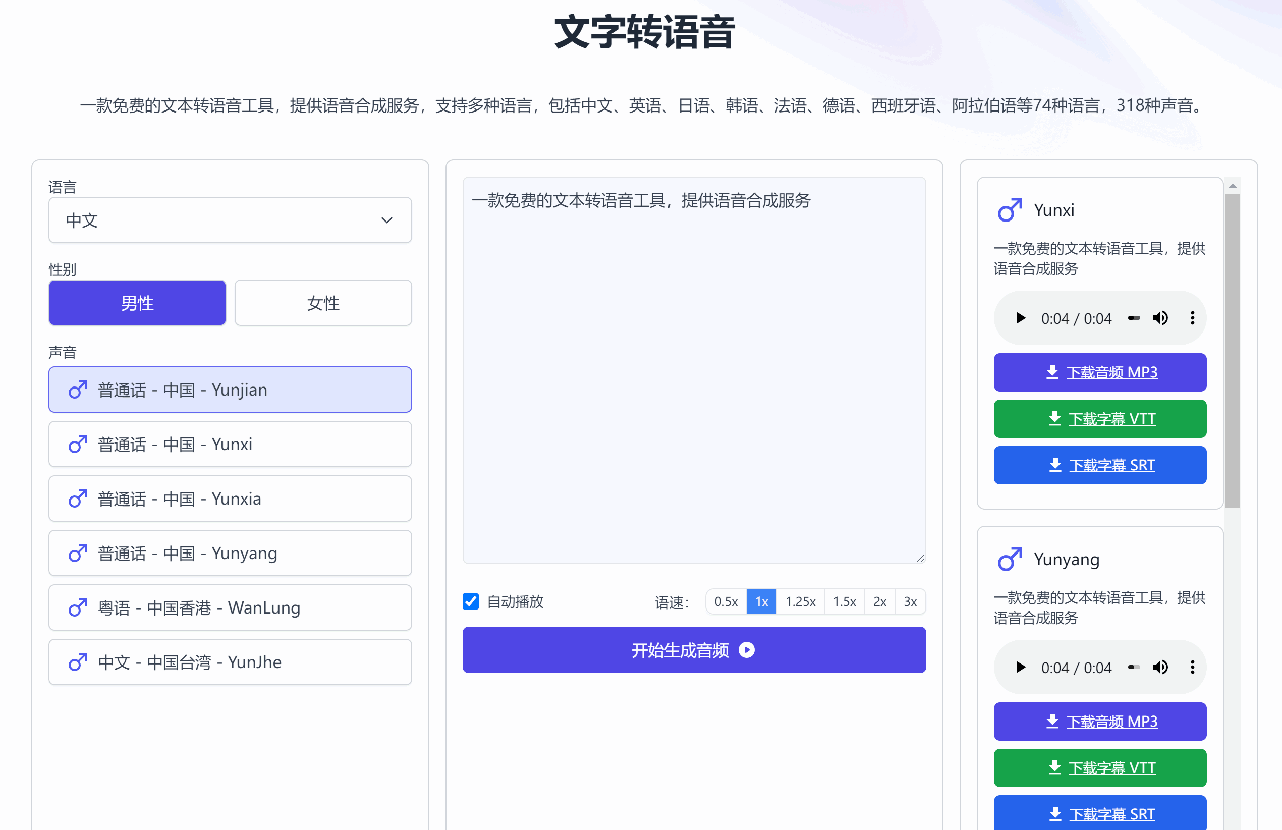 图片[2]-一款免费无限制的在线配音神器 免费且不限字数、次数，文字转语音，支持74种语言和318种声音风格-天边资源网