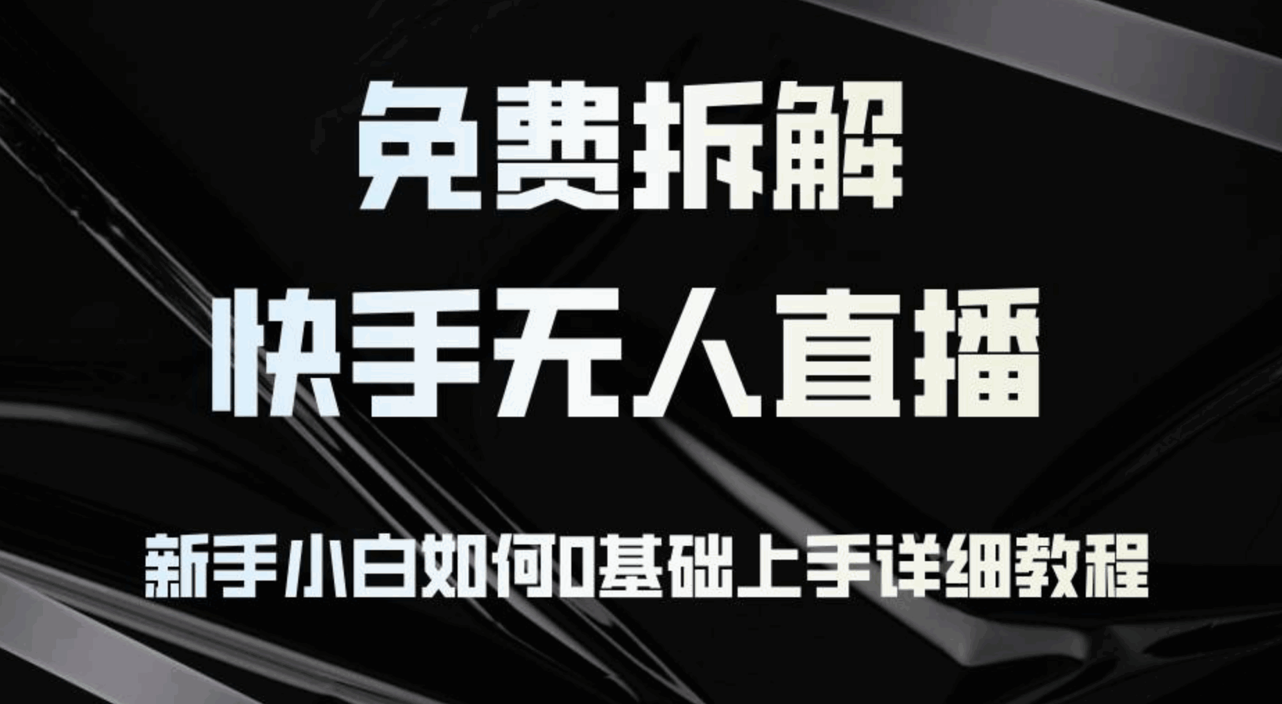 拆解快手无人直播