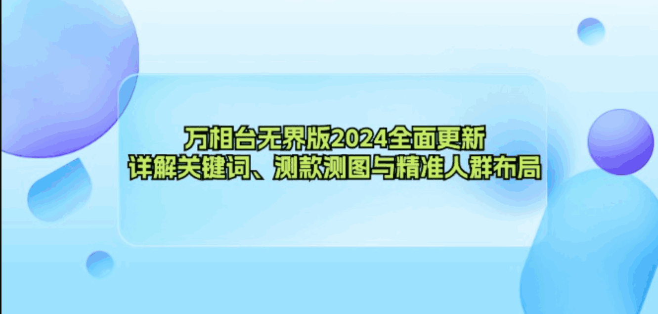 万相台无界版2024