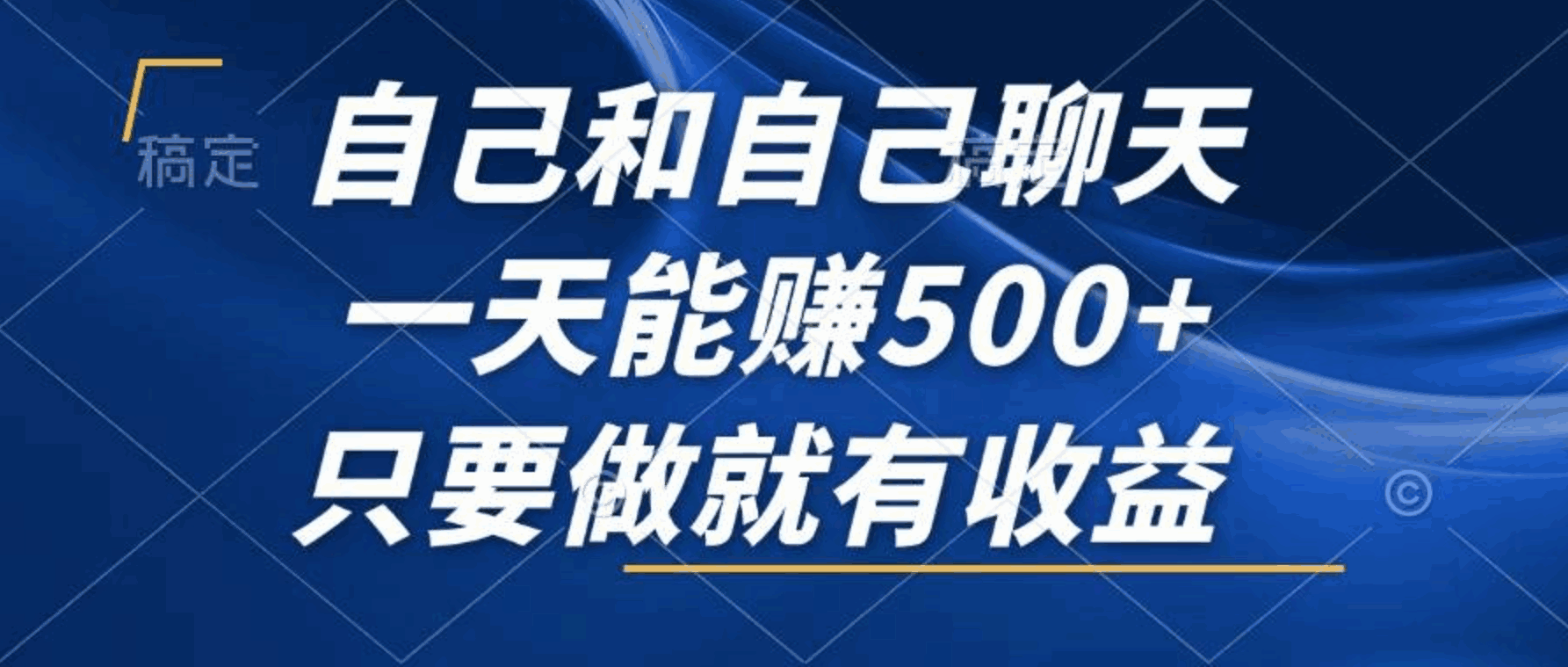 自己和自己聊天，一天能赚500+，只要做就有收益，不可错过的风口项目