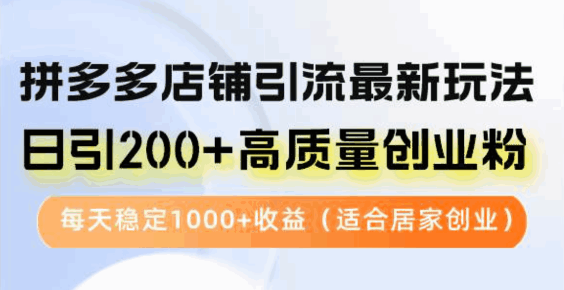 拼多多店铺引流最新玩法