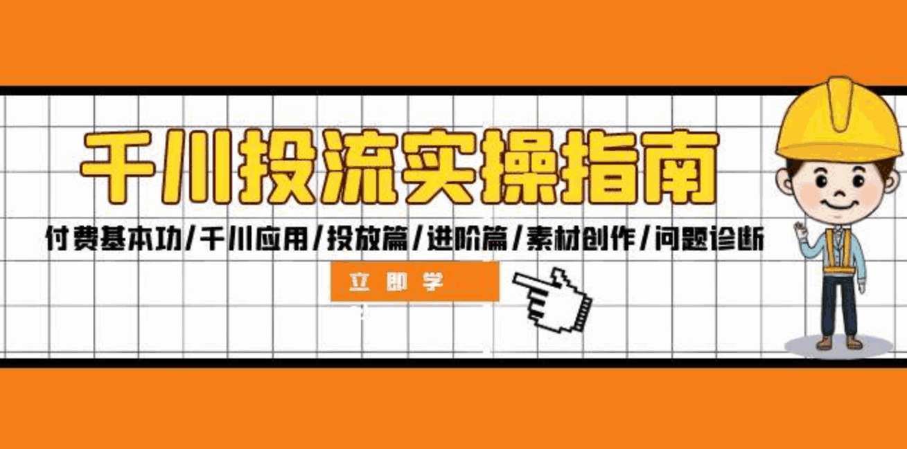千川投流实操指南