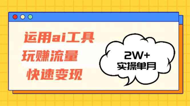 运用AI工具玩赚流量快速变现