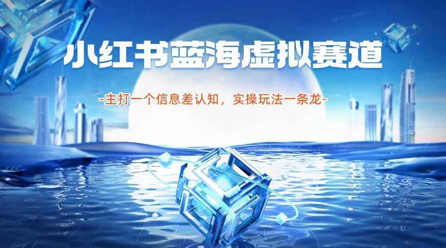 小红书真正意义上的蓝海虚拟赛道，主打一个信息差认知，实操玩法一条龙【揭秘】