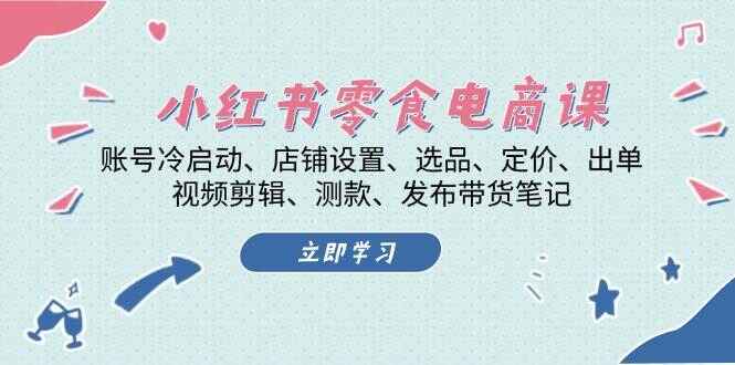 小红书零食电商课程