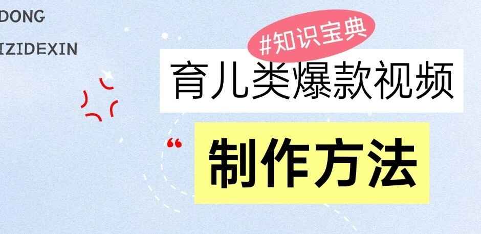 育儿类爆款视频