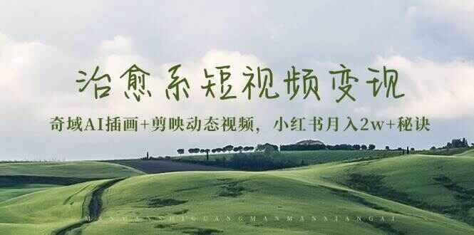 治愈系短视频变现
