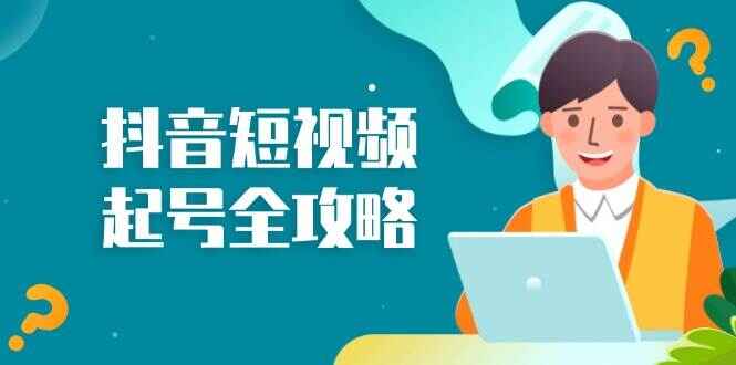 抖音短视频起号全攻略