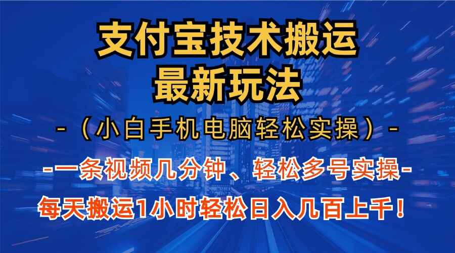 支付宝分成技术搬运最新玩法