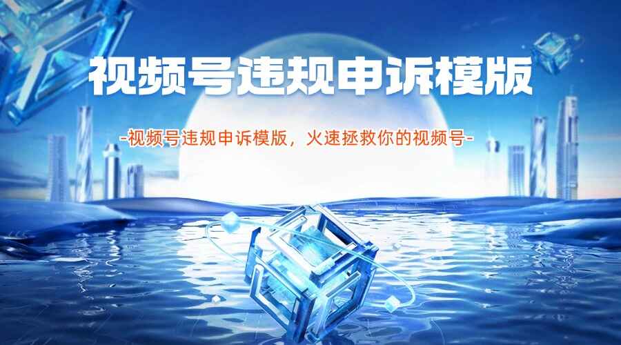 视频号违规申诉模版