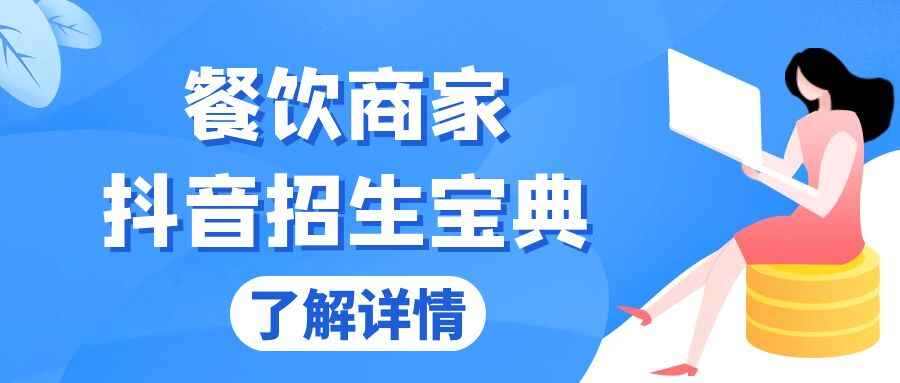 餐饮商家抖音招生宝典