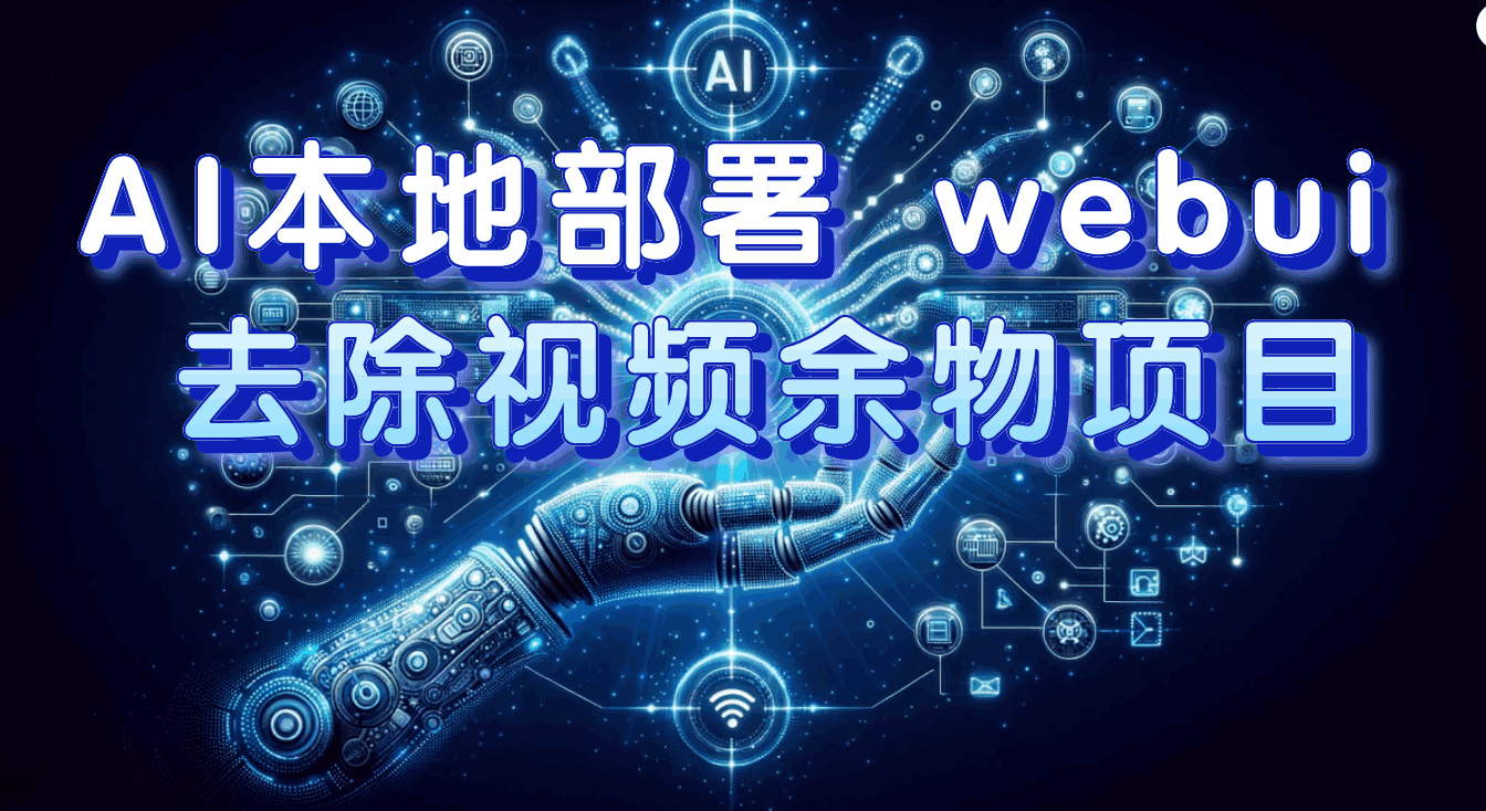 AI本地部署 WebUI 去除视频余物项目,保守日入300+【揭秘】