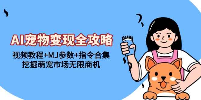 AI宠物变现全攻略