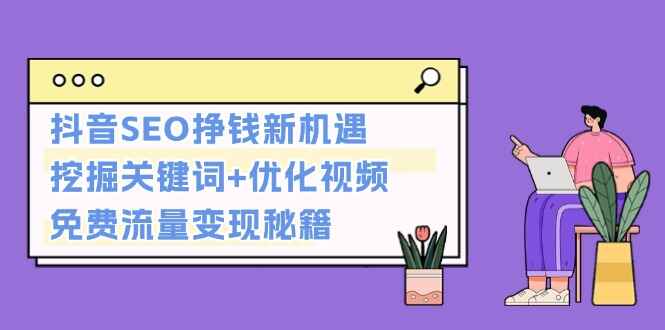 抖音SEO挣钱新机遇
