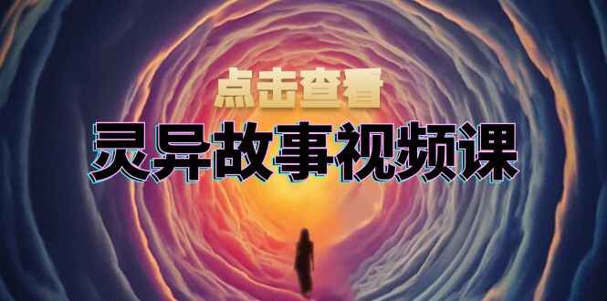 灵异故事视频课程