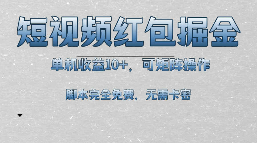 短视频平台红包掘金