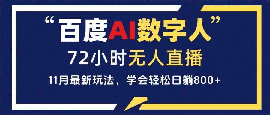 百度AI数字人直播