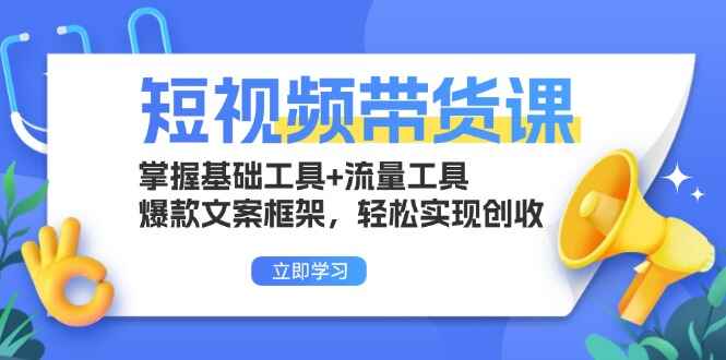 短视频带货课程