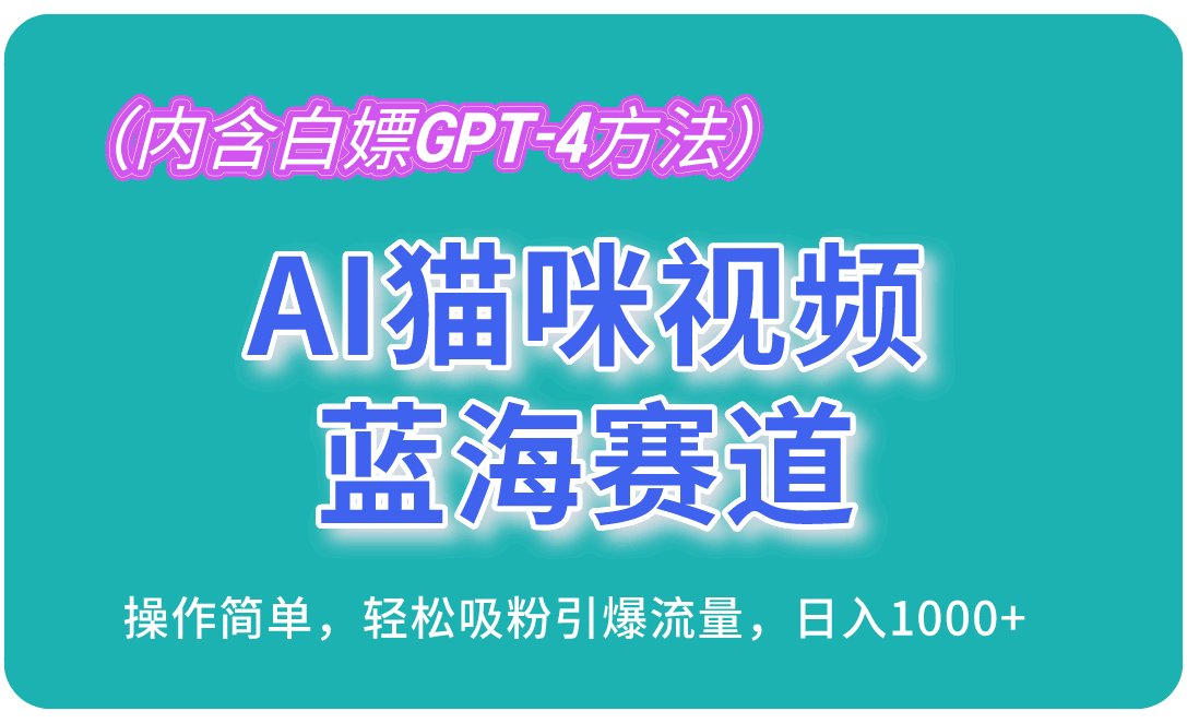 AI猫咪视频蓝海赛道