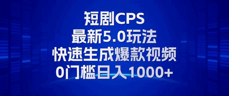11月最新短剧CPS玩法