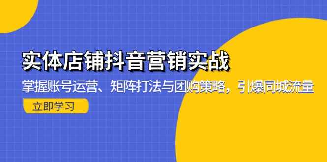 实体店铺抖音营销实战