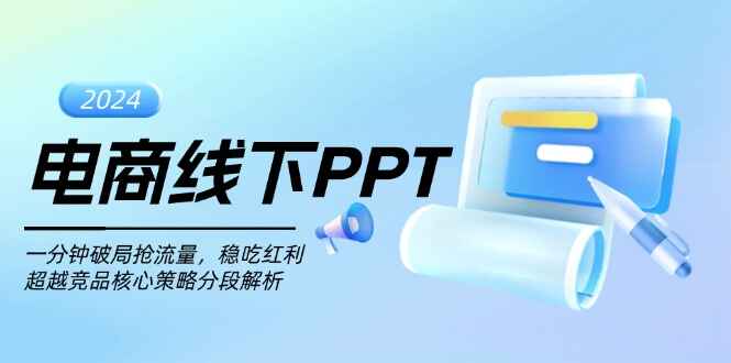 电商线下PPT 一分钟破局抢流量，稳吃红利，超越竞品核心策略分段解析【揭秘】-天边资源网
