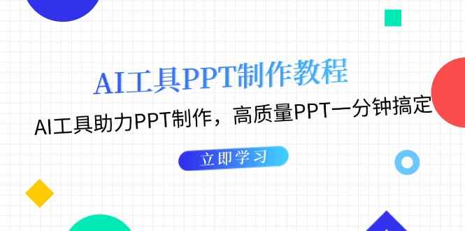 AI工具PPT制作课程