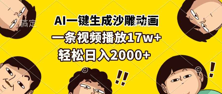 AI一键生成沙雕动画