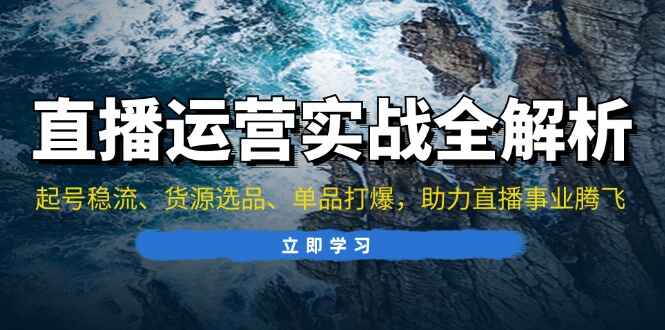 直播运营实战全解析
