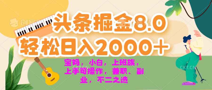 今日头条掘金8.0最新玩法 日入2000+ 小白，宝妈，上班族都可以轻松拿捏【揭秘】-天边资源网