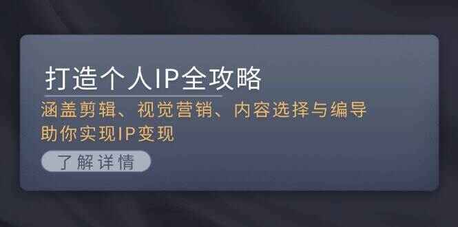 打造个人IP全攻略