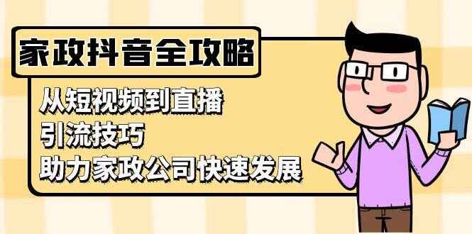家政抖音运营指南