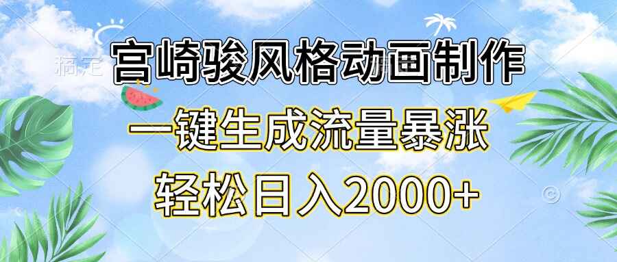 宫崎骏风格动画制作