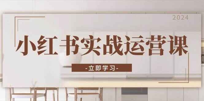 小红书实战运营课程