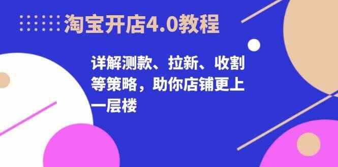 淘宝开店4.0教程